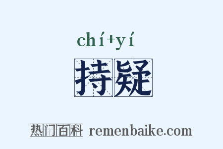持疑是什么意思的图片